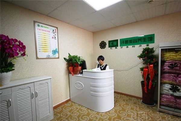 汇享汗蒸美容养生馆